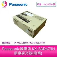 在飛比找樂天市場購物網優惠-Panasonic 國際牌 KX-FAD473H 原廠感光鼓