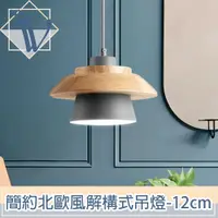 在飛比找PChome24h購物優惠-Viita 簡約北歐風解構式實木餐廳吊燈 12cm/沈穩灰