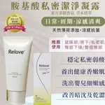 RELOVE胺基酸私密潔淨精華凝露120ML