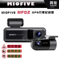 在飛比找Yahoo!奇摩拍賣優惠-【MIOFIVE】 MF02 GPS行車紀錄器｜前後雙錄｜4