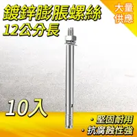 在飛比找PChome24h購物優惠-DURABLE 12公分不鏽鋼膨脹螺絲10入組 水泥螺絲 膨