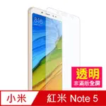 紅米 NOTE5 透明 9H 鋼化膜 手機 保護貼