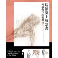在飛比找momo購物網優惠-【MyBook】瑜伽墊上解剖書：流瑜伽和站姿體位解剖書(電子