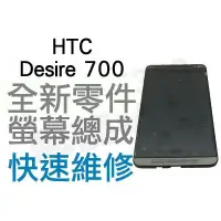 在飛比找蝦皮購物優惠-HTC Desire 700 7060 全新液晶螢幕總成帶框