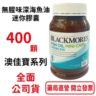 澳佳寶魚油Blackmores 迷你膠囊 無腥味深海魚油(400顆/瓶)