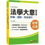 2024尹析老師的法學大意觀念課－－時事、圖解、思惟導引：獨家圖表記憶！﹝初考／地方特考五等／各類五等﹞