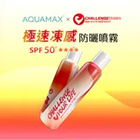 在飛比找蝦皮商城優惠-【AQUAMAX】CT 三鐵聯名防曬噴霧 極速凍感SPF50