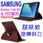 萌萌三星SAMSUNG TAB S3 T820/T825 9.7吋 平版 荔枝紋旋轉皮套/書本式翻頁/保護套/支架斜