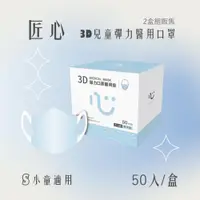 在飛比找PChome24h購物優惠-匠心3D兒童彈力醫用口罩 (50入/盒) *2盒組販售