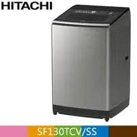 在飛比找PChome24h購物優惠-HITACHI 日立 13公斤變頻直立式洗衣機SF130TC