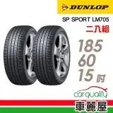 在飛比找遠傳friDay購物優惠-【DUNLOP 登祿普】LM705 185/60/15_二入