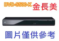 在飛比找Yahoo!奇摩拍賣優惠-◎金長美◎ Panasonic 國際 DVD-S500K/D