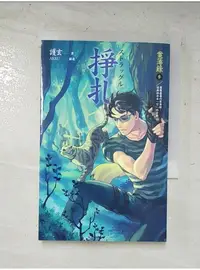 在飛比找蝦皮購物優惠-掙扎-案簿錄3_護玄【T8／一般小說_GMJ】書寶二手書