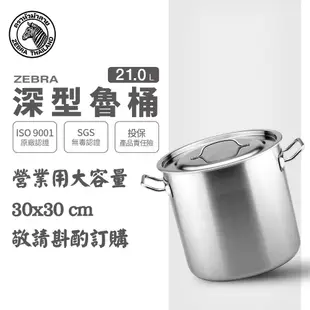 【ZEBRA斑馬牌】304不鏽鋼 深型魯桶 30cmx30cm 21.0L (湯鍋 燉鍋 滷鍋)