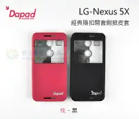 在飛比找Yahoo!奇摩拍賣優惠-鯨湛國際~DAPAD原廠 LG-Nexus 5X 經典隱扣開