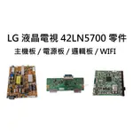 【木子3C】LG 液晶電視 42LN5700 / 42LN5400 主機板 / 電源板 / 邏輯板 / WIFI