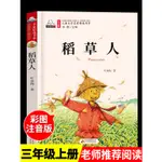 ㊣♡♥稻草人書葉圣陶正版 注音版 老師適合小學生三年級課外書 上冊一二年級帶拼音的童話故事經典閱讀書目書籍幼兒繪本讀物大