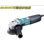 [進化吧工具屋]大陸製*牧田MAKITA 手持式平面砂輪機4"可調速~GA4040C 非GWS 7-100ET