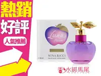 在飛比找樂天市場購物網優惠-Nina Ricci 閨蜜甜心 女性淡香水 50ml◐香水綁