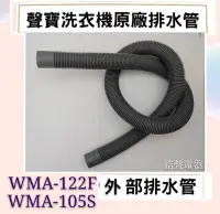 在飛比找Yahoo!奇摩拍賣優惠-現貨 聲寶洗衣機WMA-122F  WMA-105S排水管 