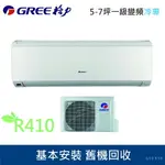 ★全新品★GREE格力5-7坪一級變頻冷專冷氣GSDR-36CO/GSDR-36CI R410冷媒(安裝範圍限桃園以北)