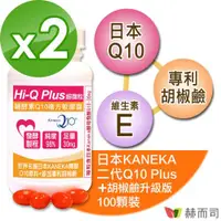 在飛比找ETMall東森購物網優惠-【赫而司】日本KANEKA原廠Q10(100顆*2罐)超微粒