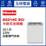 德國MIELE洗碗機16人份、60公分半嵌式洗碗機 G5214C SCI (安裝費另計)