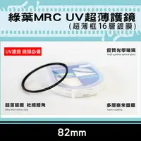 在飛比找松果購物優惠-格林爾MRC UV保護鏡 超薄框保護鏡 82mm (5.8折