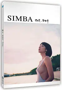 在飛比找誠品線上優惠-Simba初見．曾智希