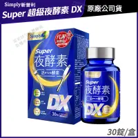 在飛比找蝦皮商城優惠-Simply新普利 Super超級夜酵素DX 升級進化版 現