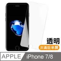 在飛比找PChome24h購物優惠-iPhone 7/8 透明高清半屏鋼化玻璃膜手機螢幕保護貼