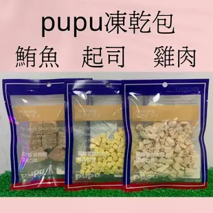 現貨 pupu 凍乾 鮪魚 雞肉丁 起司丁 莫札瑞拉 寵物 貓咪零食 狗狗零食 國產