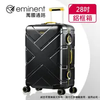 在飛比找ETMall東森購物網優惠-(eminent萬國通路)28吋 克洛斯 鋁合金淺鋁框行李箱