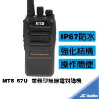 在飛比找蝦皮商城優惠-MTS 67U 防水型無線電對講機 IP67