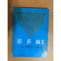 在飛比找蝦皮購物優惠-新譯幽夢影 ISBN: 9571428078