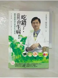 在飛比找蝦皮購物優惠-吃錯了當然會生病_陳俊旭【T1／養生_AE2】書寶二手書