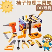 在飛比找樂天市場購物網優惠-DIY椅子修理工具箱 工程師玩具 擰螺絲工具箱 積木拼圖玩具