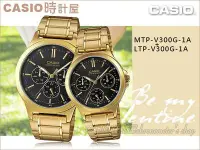 在飛比找Yahoo奇摩拍賣-7-11運費0元優惠優惠-CASIO 時計屋 卡西歐對錶 MTP-V300G-1A+L