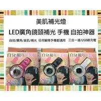 在飛比找樂天市場購物網優惠-【eYe攝影】 LED廣角鏡頭補光 美肌補光燈 手機 自拍神