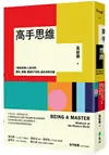 高手思維：《羅輯思維》人氣作家，要新、要硬、要讓你「得到」最有用的知識