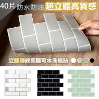 在飛比找momo購物網優惠-【QIDINA】3D立體貼瓷磚貼防水防油壁貼(40片 6色 