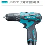 ［喜樂喜修繕工具］牧田HP330震動電鑽（可鑽水泥、鐵、木⋯）