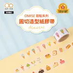 【台灣現貨】SUN-STAR OMISE 甜點系列 圓切造型紙膠帶 手帳裝飾 手作 貼紙 素材 卡片 裝飾 冰淇淋 蛋糕