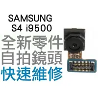 在飛比找蝦皮購物優惠-Samsung S4 i9500 前鏡頭 自拍鏡頭 小鏡頭 