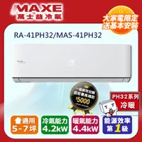 在飛比找PChome24h購物優惠-【MAXE 萬士益】《冷暖型-PH32系列》變頻分離式空調R