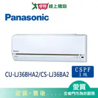 在飛比找蝦皮商城優惠-Panasonic國際5-6坪CU-LJ36BHA2/CS-