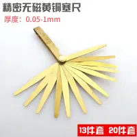 在飛比找蝦皮購物優惠-熱銷*精密黃銅塞尺塞尺片100mm*13片 20片 0.05