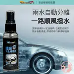 【現貨】耐久美 MIT安全帽鏡片防潑水鍍膜 (隱形雨刷) 50ML MIT 安全帽 防潑水 鍍膜 雨刷 下雨 防潑 防水