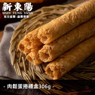 肉鬆蛋捲禮盒 306g【新東陽官方旗艦店】 蛋捲 伴手禮 肉鬆蛋捲 禮盒 零食 福義軒 蛋捲 海苔蛋捲 (超取限2盒)