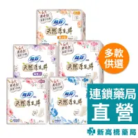 在飛比找蝦皮商城優惠-SOFY 蘇菲 極淨肌 極薄／超薄 天然原生棉【新高橋藥局】